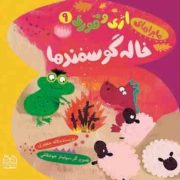 ماجراهای اژی و قوری 9 :خاله گوسفندها (لاله جعفری.سولماز جوشقانی)