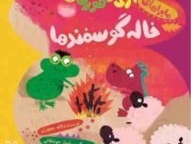 ماجراهای اژی و قوری 9 :خاله گوسفندها (لاله جعفری.سولماز جوشقانی)