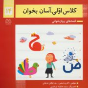 کلاس اولی آسان بخوان (قصه های روخوانی) 14