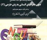 راهنما و بانک سوالات امتحانی متون جغرافیای انسانی به زبان خارجی 2