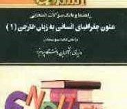راهنما و بانک سوالات امتحانی متون جغرافیای انسانی به زبان خارجی 1 (مینو عسجدی . غلامرضا نادری بنی .