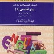 راهنما و بانک سوالات امتحانی استادی زبان تخصصی 1 ادبیات فارسی ( رضا نیلی پور . کمال نیازان . مریم با
