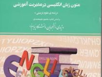 راهنما و بانک سوالات امتحانی متون زبان انگلیسی درمدیریت آموزشی (رشته علوم تربیتی) (استادی) (محمود عل