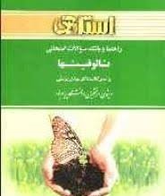 راهنما و بانک سوالات امتحانی تالوفیتها (مهدی یوسفی.فرزانه شاه حسینی/بتول ضیائی موید)