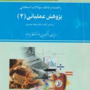 بانک سوالات امتحانی پژوهش عملیاتی2 (کریم احمدی صومعه - حسن اسفندیاری فر)