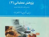 بانک سوالات امتحانی پژوهش عملیاتی2 (کریم احمدی صومعه - حسن اسفندیاری فر)