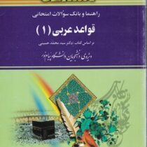 راهنما و بانک سوالات امتحانی استادی قواعد عربی 1 ( سید محمد حسینی.لیلا قاسمی حاجی آبادی . معصومه صاد