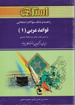 راهنما و بانک سوالات امتحانی استادی قواعد عربی 1 ( سید محمد حسینی.لیلا قاسمی حاجی آبادی . معصومه صاد
