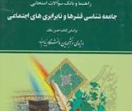 راهنما و بانک سوالات امتحانی استادی جامعه شناسی قشرها و نابرابری های اجتماعی (حسن ملک.علی محمد شریفی