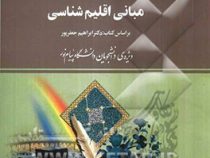 راهنما و بانک سوالات امتحانی مبانی اقلیم شناسی (ابراهیم جعفر پور . آزاده اربابی)