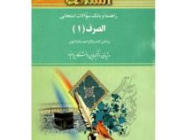 راهنما و بانک سوالات امتحانی استادی : الصرف 1 رشته زبان و ادبیات عرب ( احمد پاشازانوس.لیلا قاسمی حاج