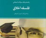راهنما و بانک سوالات امتحانی استادی فلسفه اخلاق با تکیه بر مباحث تربیتی (گروه مولفان . امیر خواص) (گ