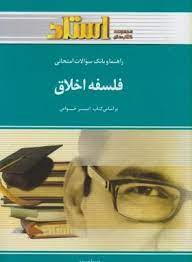 9789645462664.jpg راهنما و بانک سوالات امتحانی استادی فلسفه اخلاق با تکیه بر مباحث تربیتی (گروه مولفان . امیر خواص) (گ