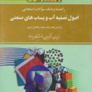 راهنما و بانک سوالات امتحانی استادی اصول تصفیه و پساب های صنعتی (محمد چالکش امیری.مجتبی صفدری)