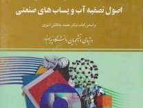 راهنما و بانک سوالات امتحانی استادی اصول تصفیه و پساب های صنعتی (محمد چالکش امیری.مجتبی صفدری)