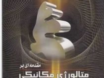 مقدمه ای بر متالورژی مکانیکی (مهندس محمد بابازاده آغ اسماعیل)