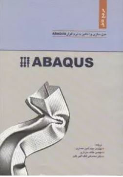 مرجع کامل مدل سازی و آنالیز با نرم افزار ABQUS V6.9.3(محمد امین حصاری و هاتف سرداری و دکتر محمد علی