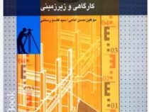 نقشه برداری کارگاهی و زیرزمینی (حسن امامی.سید قاسم رستمی)