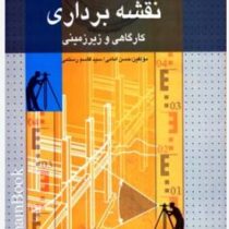 نقشه برداری کارگاهی و زیرزمینی (حسن امامی.سید قاسم رستمی)