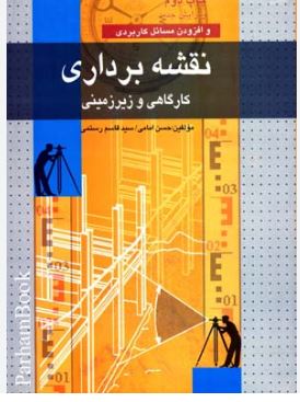 نقشه برداری کارگاهی و زیرزمینی (حسن امامی.سید قاسم رستمی)