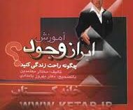 آموزش ابراز وجود؟ چگونه راحت زندگی کنید؟ ( مختار معتمدین . بهروز بامدادی )