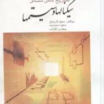 تشریح کامل مسائل سیگنالها و سیستمها(آلن اپنهایم آلن ویلسکی.مجید کریمیان و سعید محمدوند جعفر آقازاده)