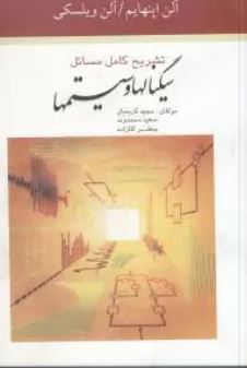 تشریح کامل مسائل سیگنالها و سیستمها(آلن اپنهایم آلن ویلسکی.مجید کریمیان و سعید محمدوند جعفر آقازاده)