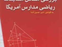 برگزیده و بررسی مسائل مسابقات ریاضی مدارس آمریکا 87 (امیرحسین آشنا)