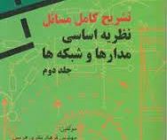 تشریح کامل مسائل نظریه اساسی مدارها و شبکه ها جلد دوم (ارنست کوه چارلز دسو . پرویز جبه دار مارالانی)
