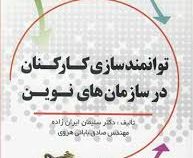 توانمندسازی کارکنان در سازمان های نوین (سلیمان ایران زاده و صادق بابائی هروی)