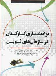 9789645471970.jpg توانمندسازی کارکنان در سازمان های نوین (سلیمان ایران زاده و صادق بابائی هروی)
