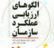 الگوهای ارزیابی عملکرد سازمان (سلیمان ایران زاده . امیر برقی)