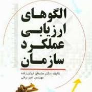 الگوهای ارزیابی عملکرد سازمان (سلیمان ایران زاده . امیر برقی)