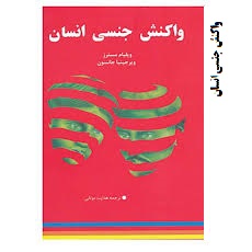 واکنش جنسی انسان ( ویلیام مسترز . ویر جینیا جانسون )