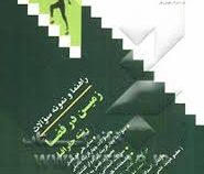 راهنما و نمونه سوالات زمین در فضا (رشته جغرافیا) (عباسقلی صادقی . اسداله حیدری)