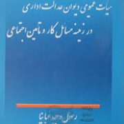 آراء وحدت رویه هیات عمومی دیوان عدالت اداری در زمینه مسائل کار و تامین اجتماعی (رسول وحید عبانیا)