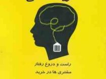 خرید شناسی راست و دروغ رفتار مشتری ها در خرید (مارتین لیندتروم، احمد جعفری)