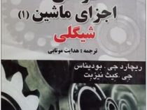 طراحی اجزای ماشین (2) شیگلی ویراست هشتم در سیستم متریک (جوزف ادوارد شیگلی.چارلز میشکه.ریچارد بودیناس