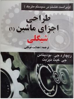 طراحی اجزای ماشین (2) شیگلی ویراست هشتم در سیستم متریک (جوزف ادوارد شیگلی.چارلز میشکه.ریچارد بودیناس