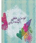خودسازی عاطفی با الهامات درونی(مرجان عباسی)
