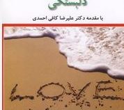 پنج زبان دلبستگی(گری چپمن-احمد جعفری)