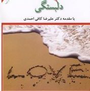 پنج زبان دلبستگی(گری چپمن-احمد جعفری)