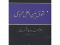 حقوق بین الملل عمومی (دکتر محمدرضا مجتهدی)