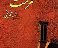 آموزه های مرمت ابنیه تاریخی (حسین اسمعیلی سنگری)