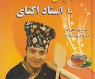 ساعت چای (عصرانه) با استاد اکتای (انواع پیراشکی ها . دسر ها . پیش غذا ها) (پروانه حلاجی)