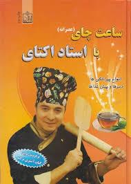 ساعت چای (عصرانه) با استاد اکتای (انواع پیراشکی ها . دسر ها . پیش غذا ها) (پروانه حلاجی)