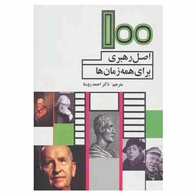 100 اصل رهبری برای همه زمان ها ( لسلی پاکل . آدرین آویلا .احمد روستا )