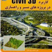 کاربرد CIVIL 3D 2012 در پروژه های مسیر و راهسازی (حسن امامی.علیرضا آفری)
