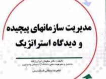 مدیریت سازمانهای پیچیده و دیدگاه استراتژیک (دکتر سلیمان ایران زاده . غلامرضا سلطانی فسقندیس)