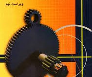 تشریح کامل مسائل طراحی اجزاء ماشین 1 ویراست نهم (جوزف ئی شیگلی.هدایت موتابی)
